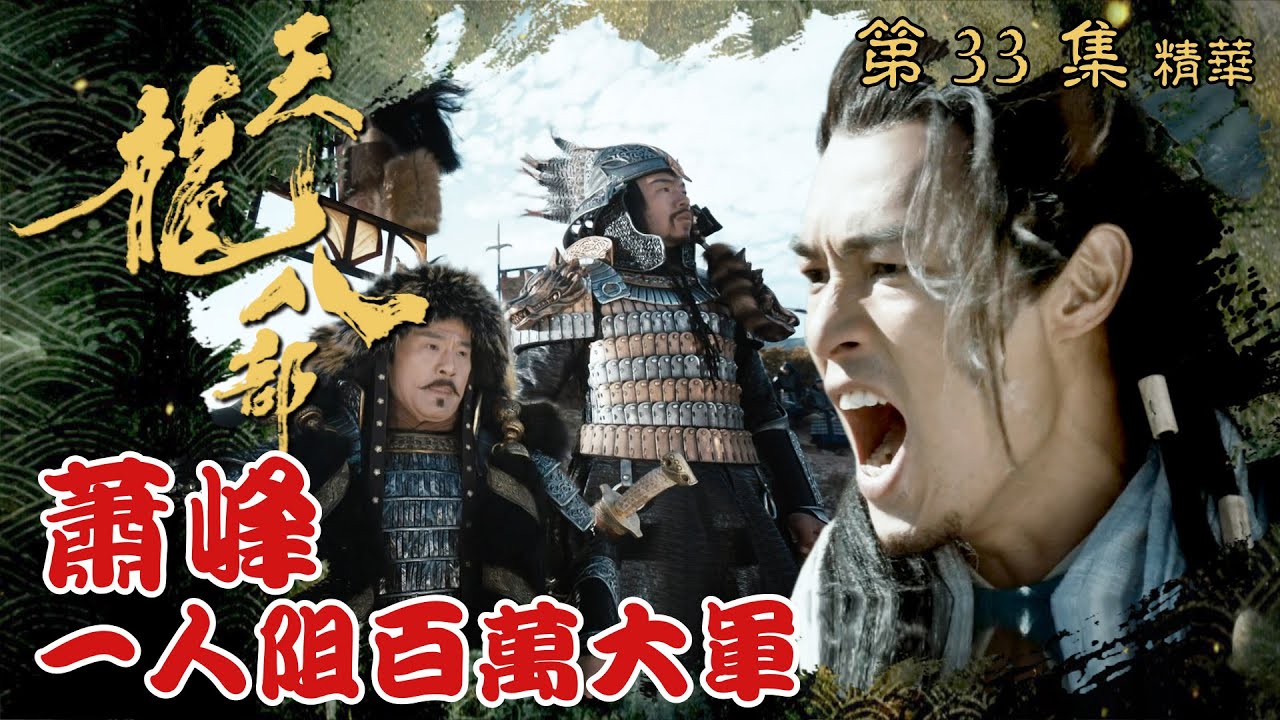 天龍八部 ｜第33集加長版劇集精華｜蕭峰一人阻百萬大軍｜大結局｜金庸｜武俠｜TVB劇集精華
