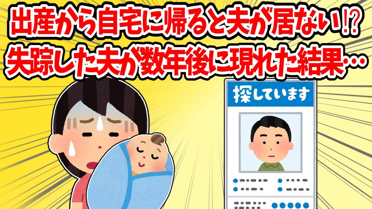 【修羅場】産後退院して帰宅したら夫が行方不明に…そして12年後、突然現れた理由【2chスレ】