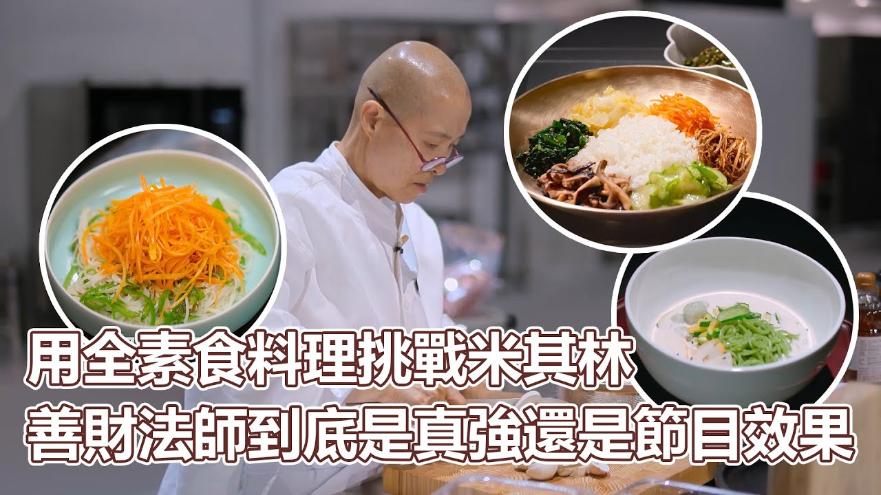 黑白大廚S2下｜用全素食料理挑戰米其林？善財法師到底是真強還是節目效果？黑白大廚第二季爭議最大的選手？｜PSYMAN塞門