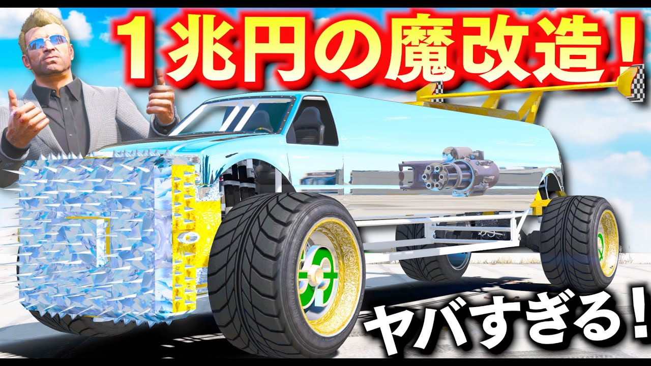 【GTA5】一兆円の魔改造車！モンスタートラックも大統領専用車もパーツに使う！見たことないスペックの超魔改造車！一兆円の価値がある究極の車を作り上げる！トレバーとジョニー君のお仕事【ほぅ】
