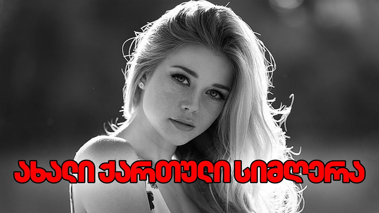 ახალი ქართული სიმღერა | დილა მოდის