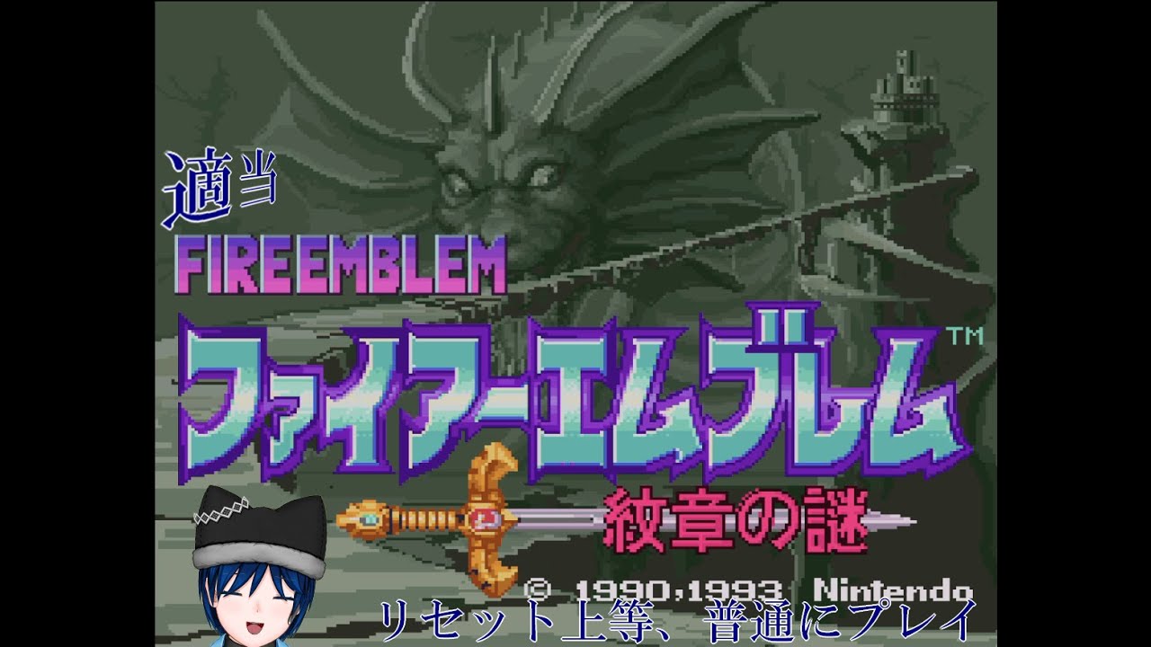 【FE 紋章の謎】適当芸夢【switchオンライン版】