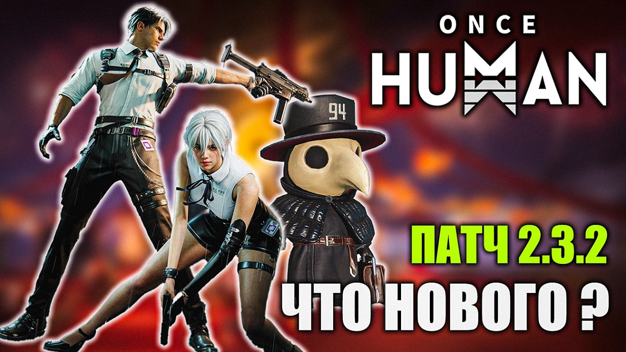 ПАТЧ 2.3.2 в Once Human! Вместе смотрим обновление.