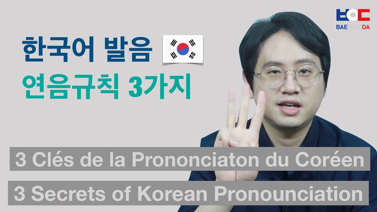한국어 발음 연음규칙 3가지_3 Secrets of Korean Pronunciation