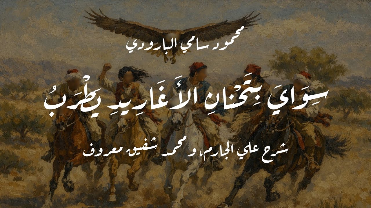 من شعر البارودي في صباه | سواي بتحنان الأغاريد يطرب | مع معاني الكلمات