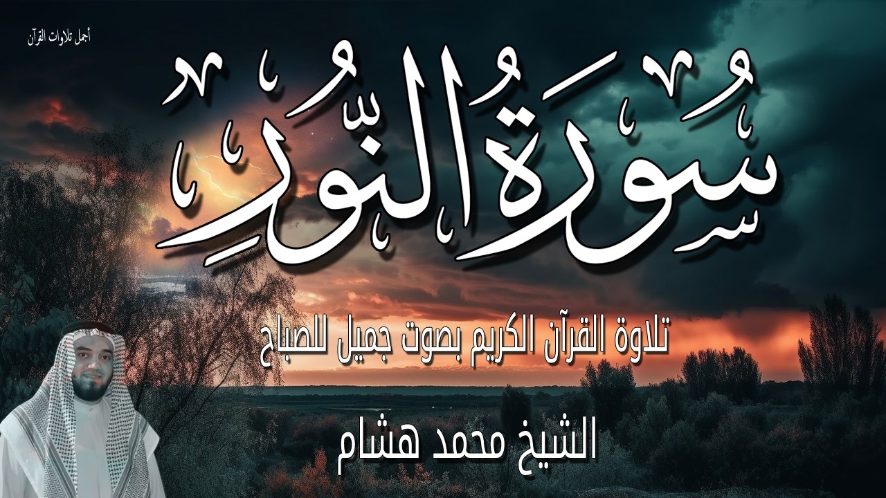 تلاوة سورة النور قران الصباح بصوت جميل جداً أبدا يومك مع القران الكريم رمضان 2026 الشيخ محمد هشام