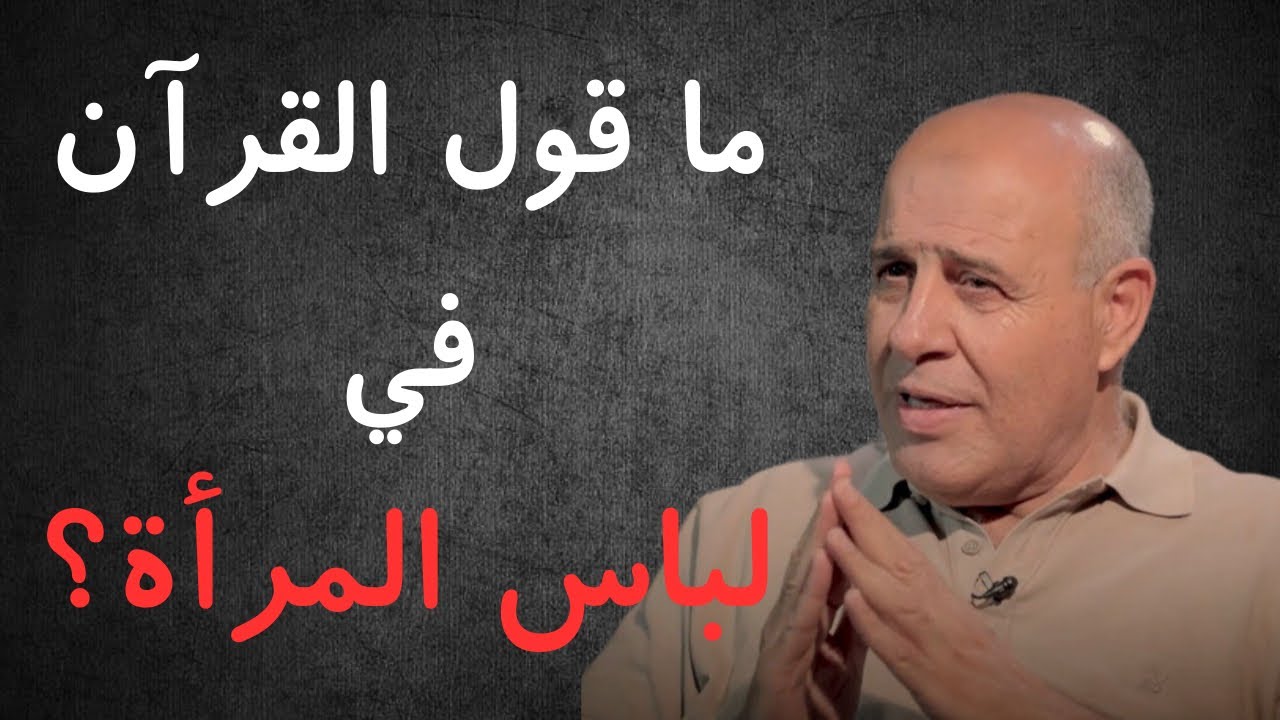 33 - ما قول القرآن في لباس المرأة ؟