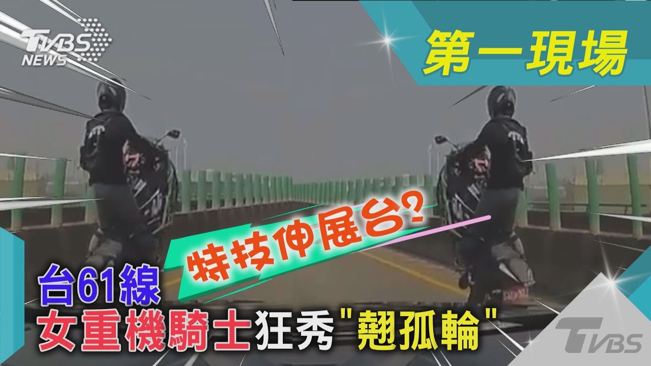 特技伸展台?台61線 女重機騎士狂秀「翹孤輪」｜TVBS新聞