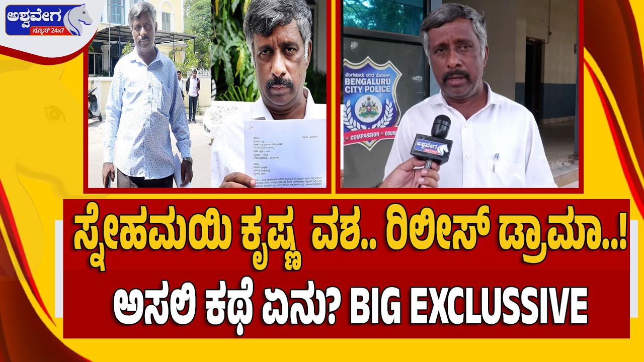 🔴ಸ್ನೇಹಮಯಿ ಕೃಷ್ಣ  ವಶ..ರಿಲೀಸ್‌ ಡ್ರಾಮಾ..! ಅಸಲಿ ಕಥೆ ಏನು? BiG EXCLUSSIVE |Snehamayi Krishna Release Drama