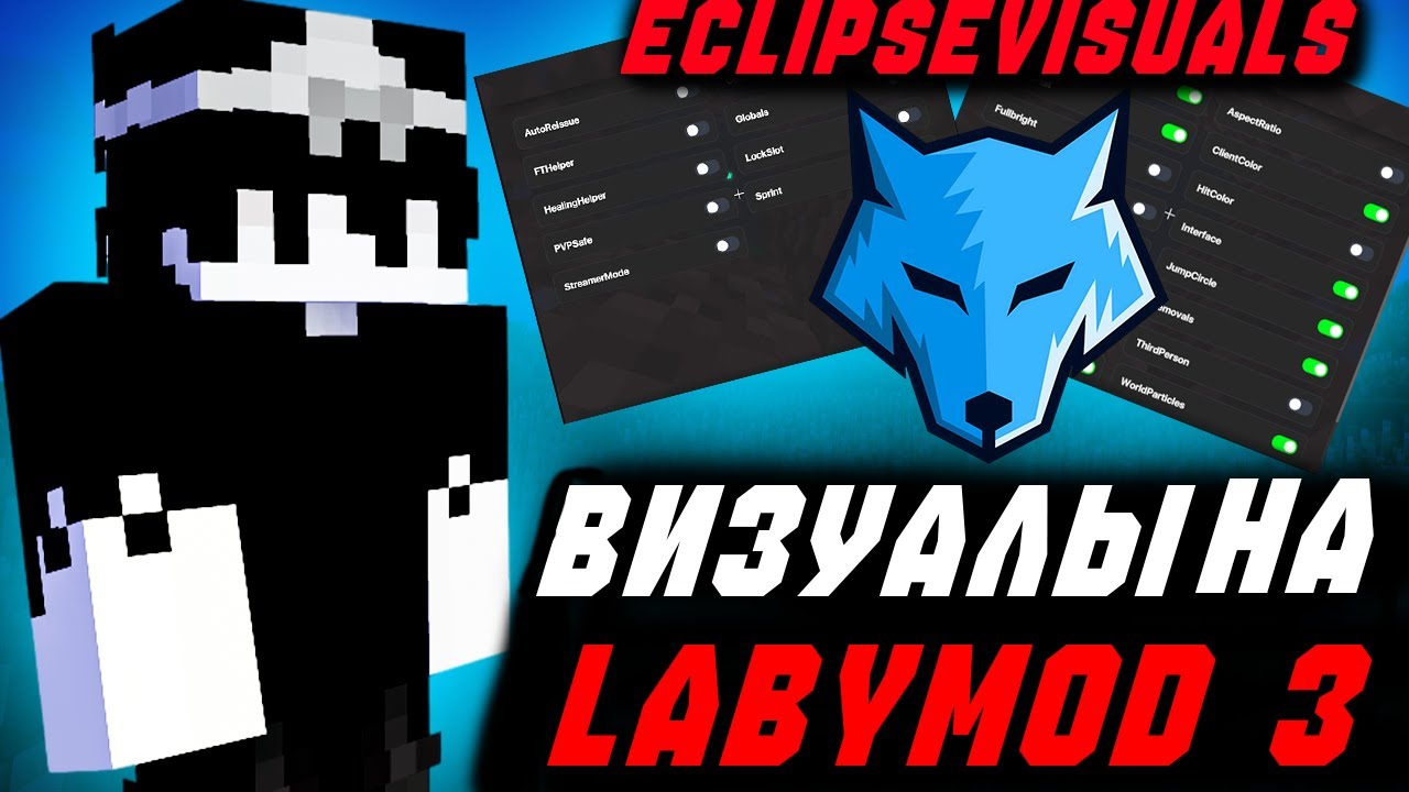 😨😱ВИЗУАЛЫ НА LABYMOD 3! EclipseVisuals ОБЗОР И СЛИВ! НА FEVERWORLD! 😨😱| LABYMOD 3 + ECLIPSEVISUALS!