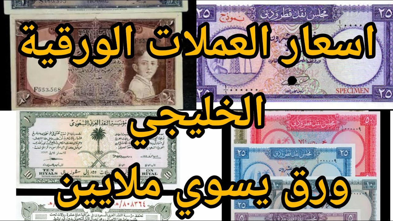 اسعار العملات الورقية الخليجي ورق يخليك مليونير دور جايز يكون عندك