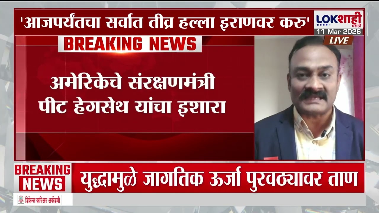 Israel-Iran War Update। 'आजपर्यंतचा सर्वात तीव्र हल्ला इराणवर करू' अमेरिका संरक्षणमंत्र्यांचा इशारा