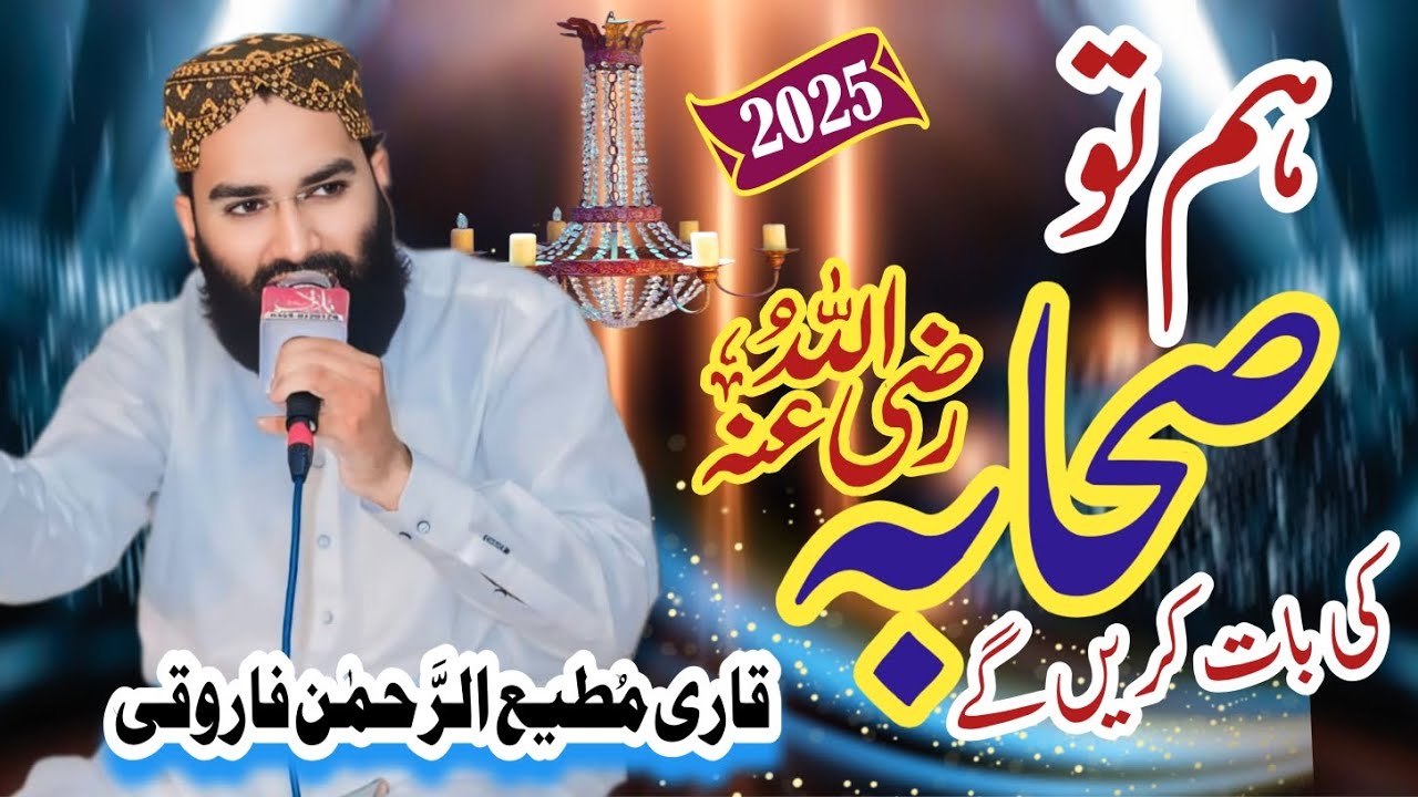 Ham To Sahaba ki bat karein ge || Qari Mati Ur Rehman Farooqi New Kalam 2025