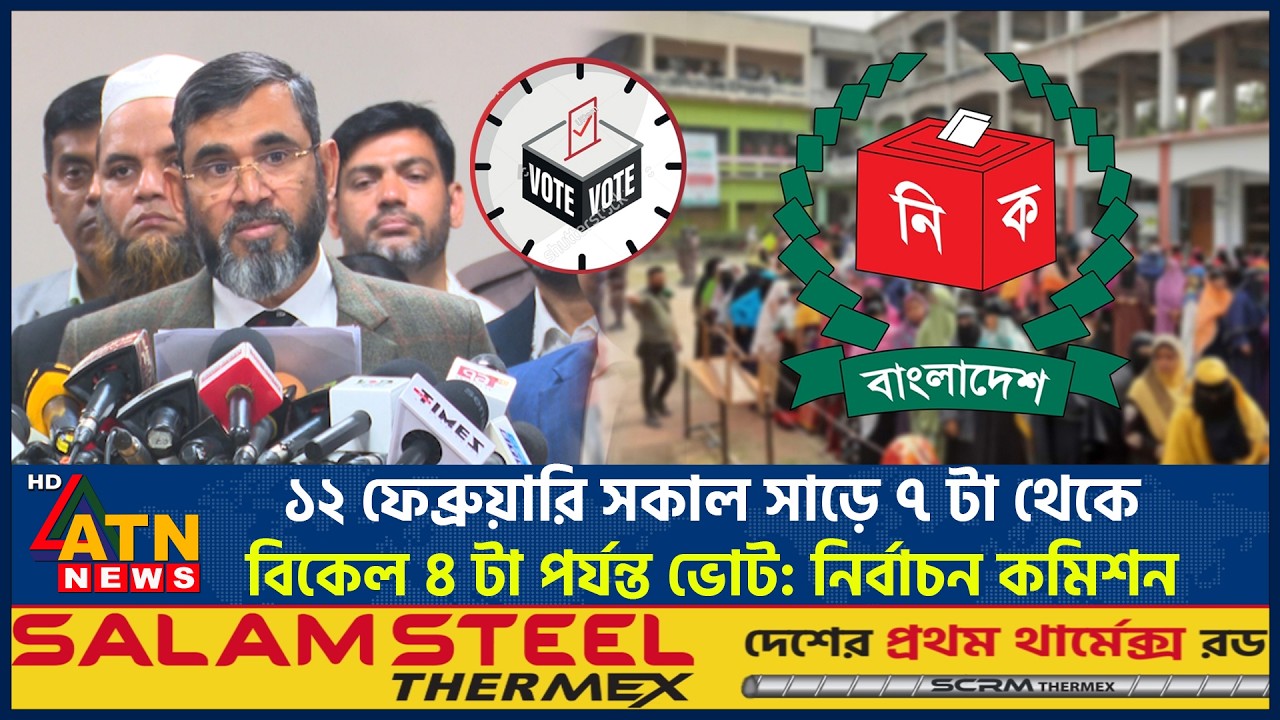 ১২ ফেব্রুয়ারি সকাল সাড়ে ৭ টা থেকে বিকেল ৪ টা পর্যন্ত ভোট: নির্বাচন কমিশন | EC | Election Date