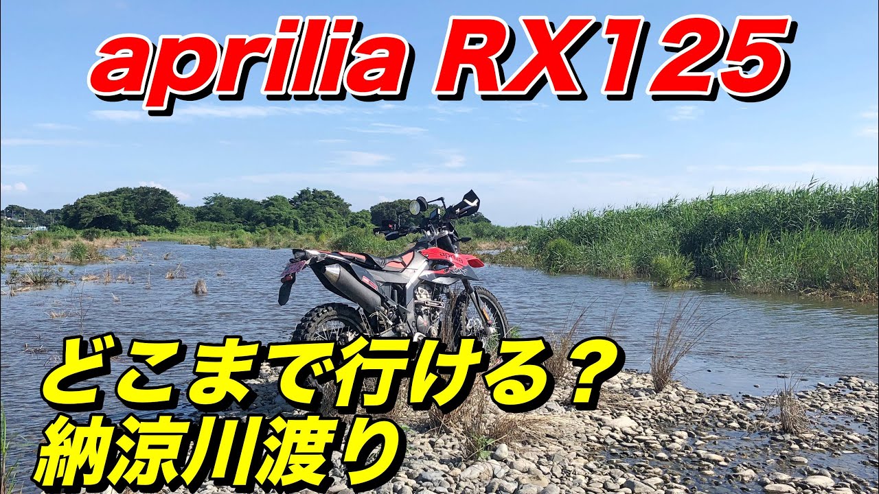 アプリリア RX125 で納涼川渡り、今夏の相模川は水量が多く河原に結構水が流れてます【モトブログ】大人のバイク