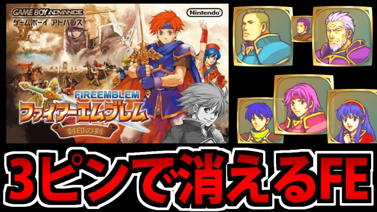 【鬼畜FE】3ピンで存在が抹消される ファイアーエムブレム 封印の剣 ハード #5