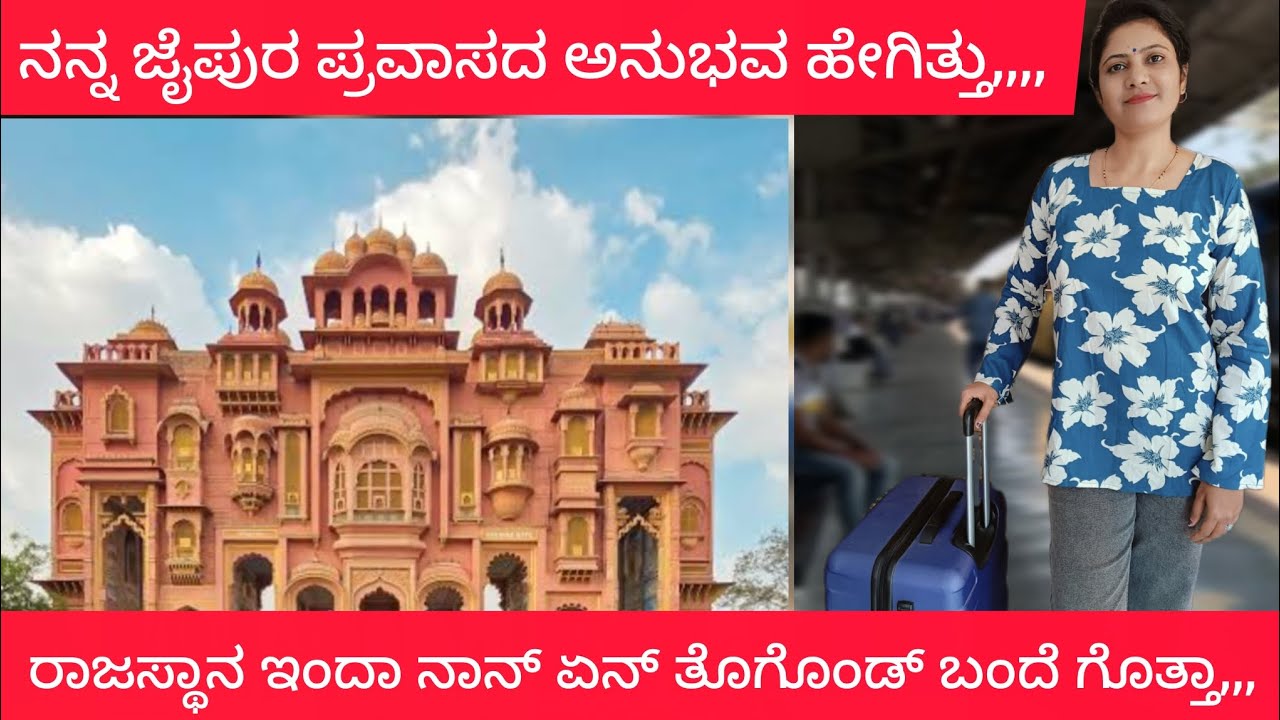 ನನ್ನ ಜೈಪುರ ಅನುಭವ ಮತ್ತು , Rajasthan huge shopping 🛍️ haul video , #kannadathikalavlog🌟 2026 .