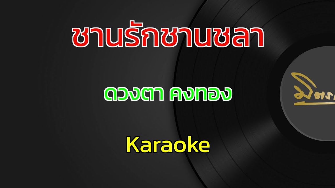 ชานรักชานชลา | ดวงตา คงทอง | คาราโอเกะ | Karaoke