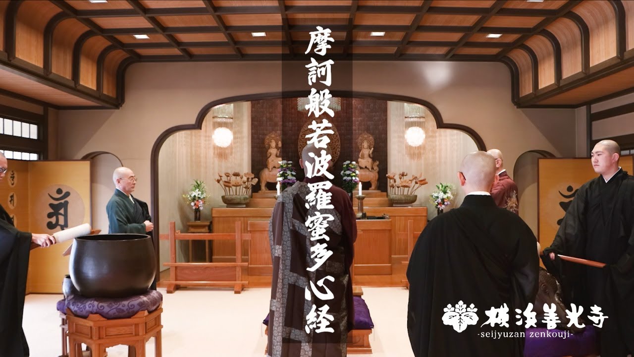 【般若心経】みんなで一緒にお唱えしましょう！【横浜善光寺】- Chant 