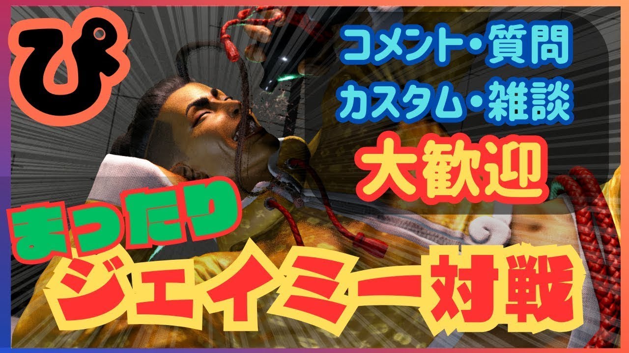 【ジェイミー】初見さんもどうぞ　調整確認とか　カスタム募【スト6】