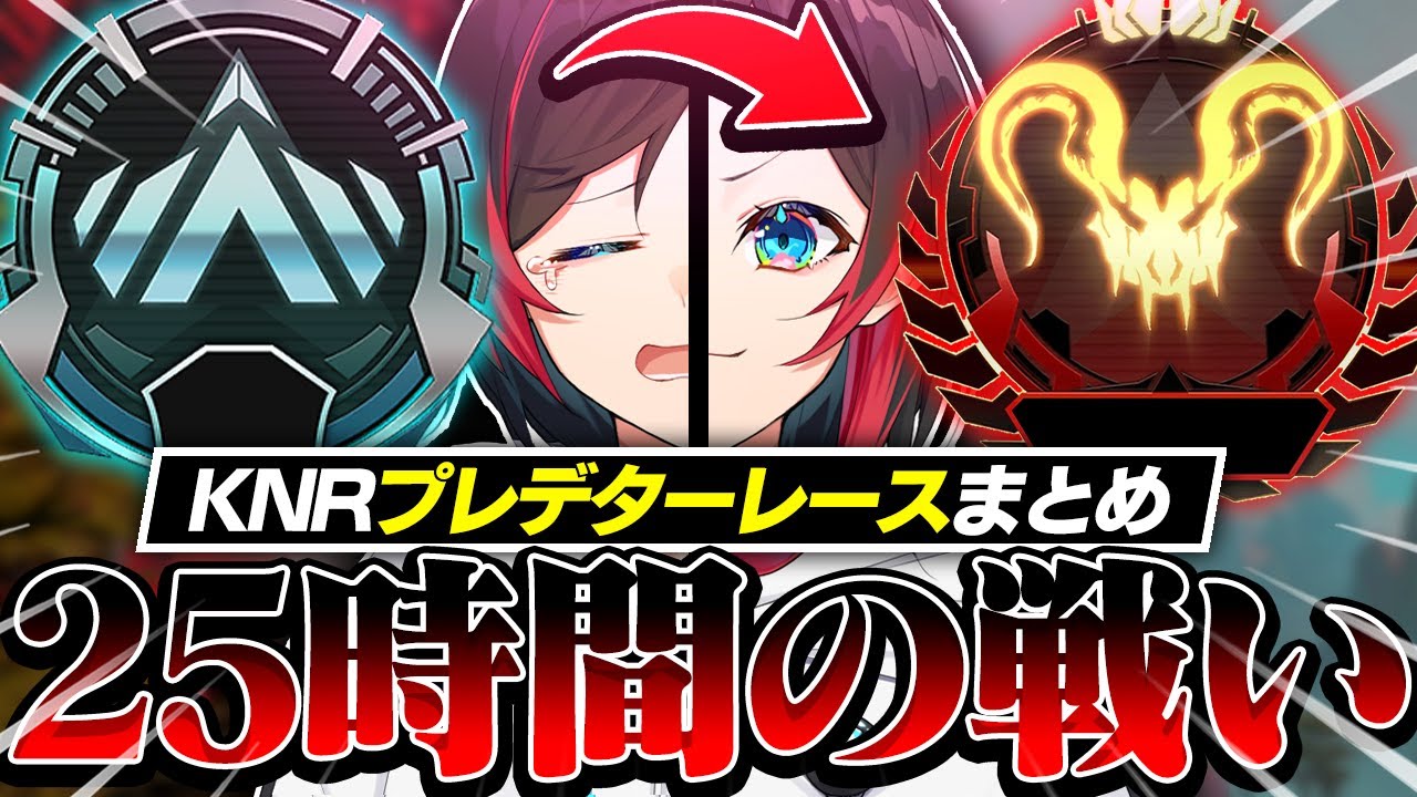 【KNRプレデターレース】プラチナ２からプレデターまで一睡もせずに達成した男の20数時間に及ぶ戦いまとめ【うるか/あれる/渋谷ハル/切り抜き】