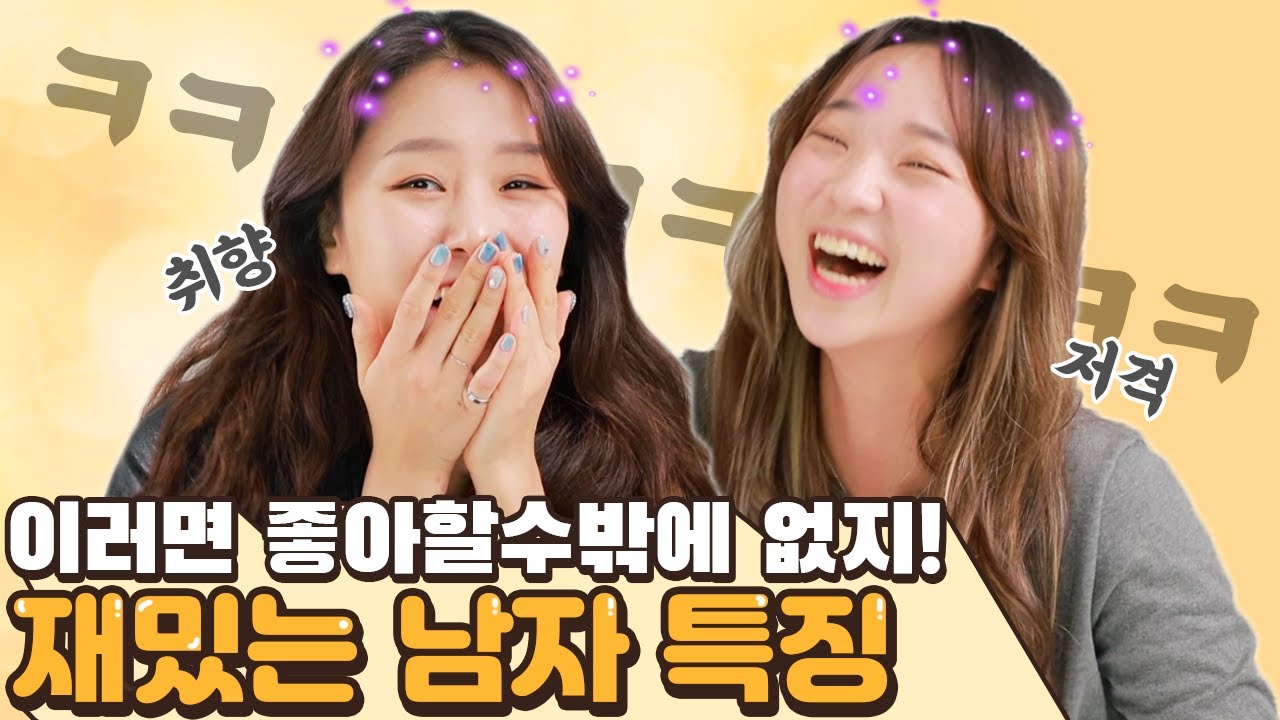 좋아할수밖에 없는 재밌는 남자!! 재밌는 남자가 제일 좋아! [썰리뷰]