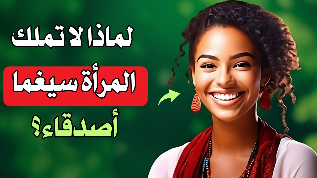 لماذا المرأة سيجما ليس لديها اصدقاء !!!...