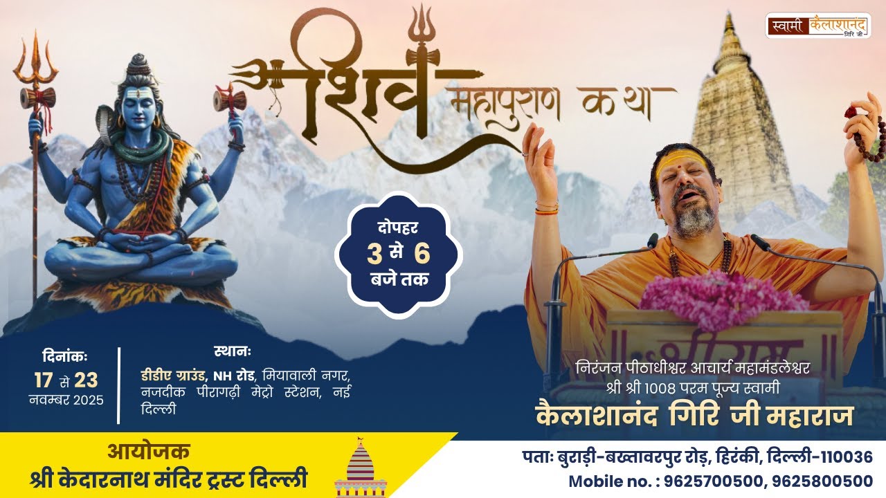 Day1 | श्री शिव महापुराण कथा सीधा प्रसारण | स्वामी कैलाशानंद गिरी जी महाराज