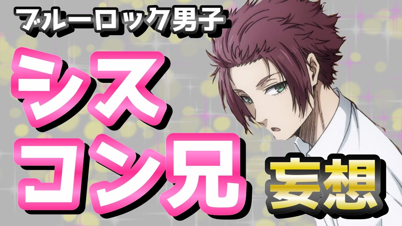 【ブルーロック】シスコン兄妄想が爆笑だし大共感！！wwww