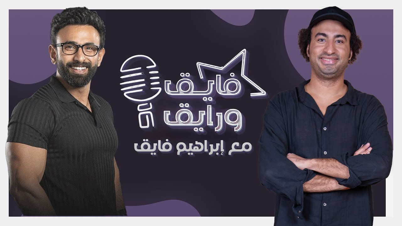 بودكاست | ابراهيم فايق X علي ربيع | فايق و رايق