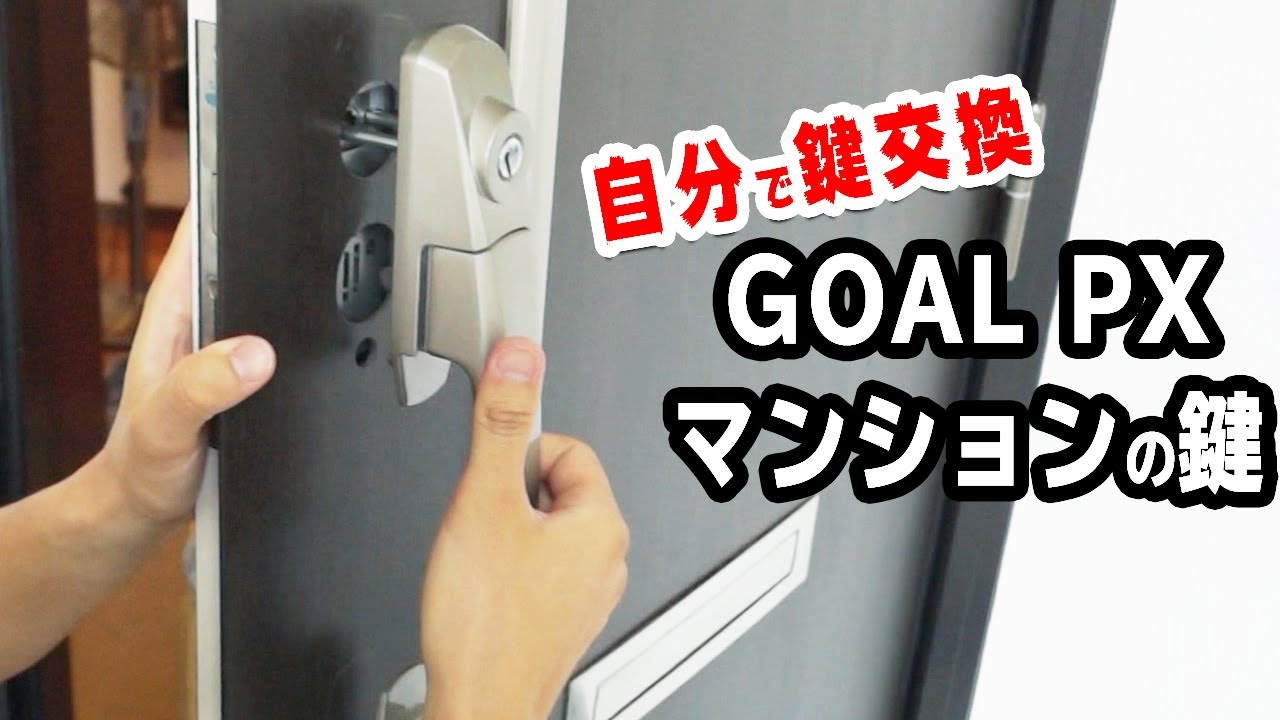 【鍵屋が解説】自分でマンションの鍵交換をしてみた【GOAL PX】