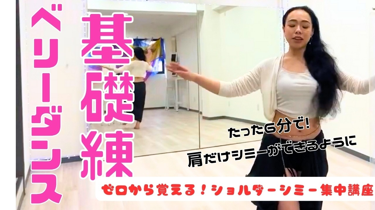 【6分でマスター】ベリーダンスの基礎！ショルダーシミー集中レッスン💃初心者OK・毎日の練習に◎ #ゆいベリスタジオ #一橋学園 #小平市