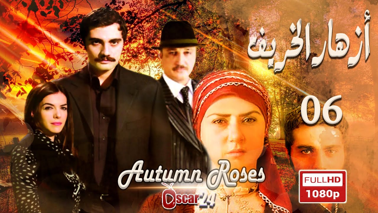 المسلسل التركي أزهار الخريف ـ الحلقة 6 السادسة كاملة   Azhar Al Kharif   HD