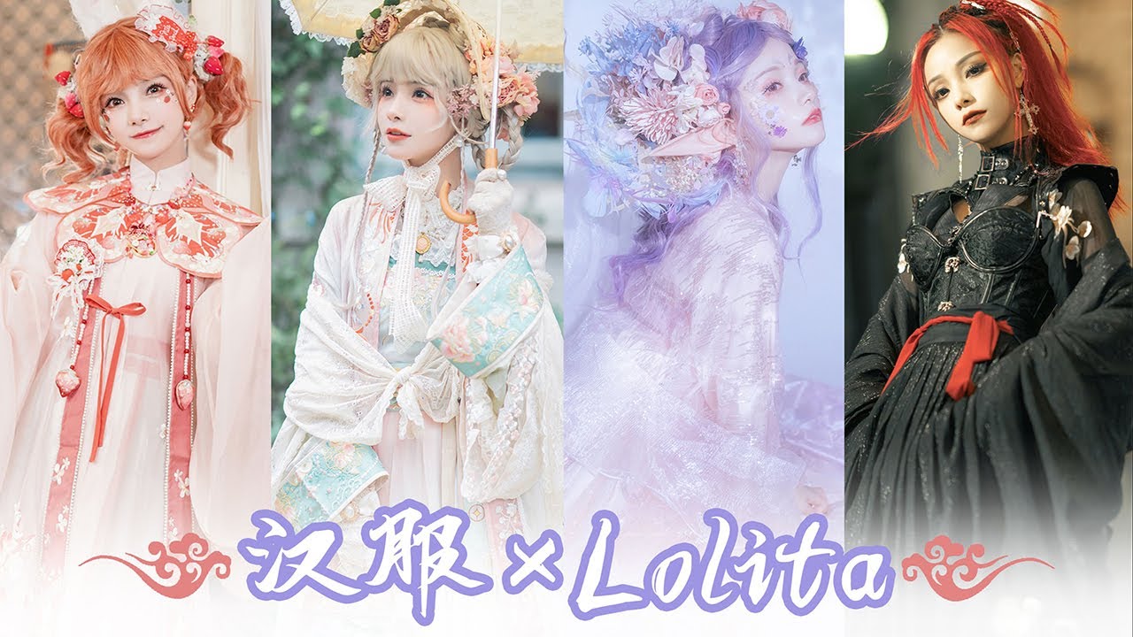 ❤安然︎❤把lolita和汉服穿一起，你怎么看？