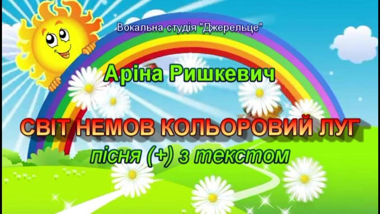 Світ немов кольоровий луг (+) з текстом