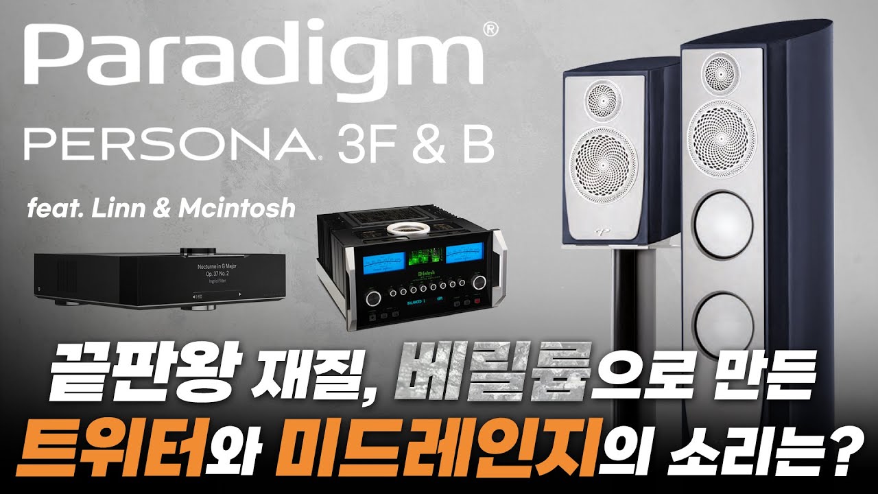 베릴륨을 미드레인지까지 도배한 최초의 스피커!! 매킨토시와 함께 청음해 봅니다. 패러다임(Paradigm) Persona 3F & B 스피커