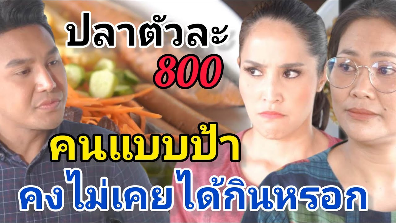 ปลาตัวละ 800 คนแบบป้าคงไม่เคยกินหรอก