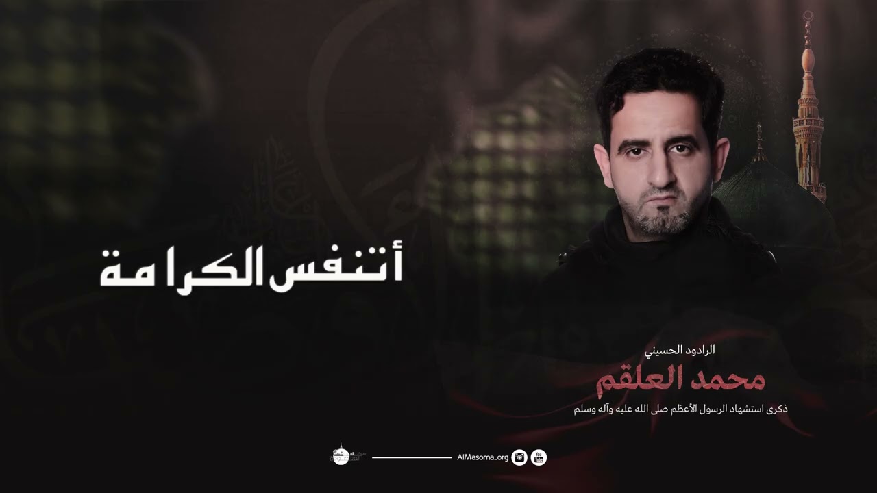 اتنفس الكرامة l محمد العلقم l ذكرى استشهاد النبي الأعظم صلى الله عليه واله