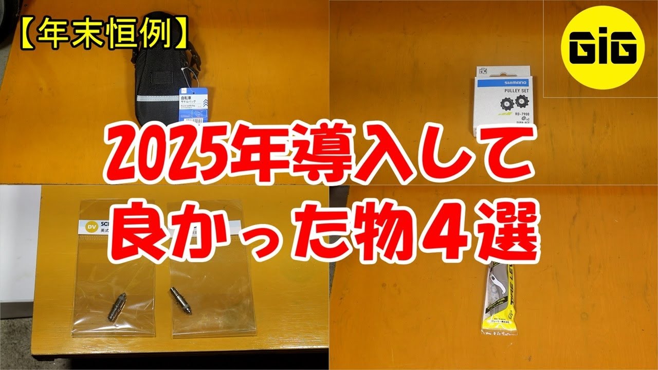 【年末恒例】2025年 導入して良かったアイテム4選