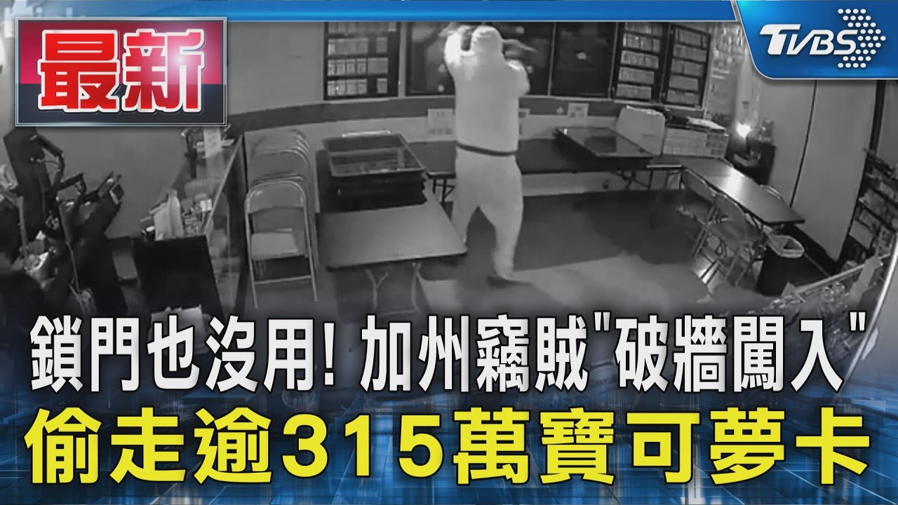 鎖門也沒用! 加州竊賊「破牆闖入」 偷走逾315萬寶可夢卡｜TVBS新聞 @TVBSNEWS01