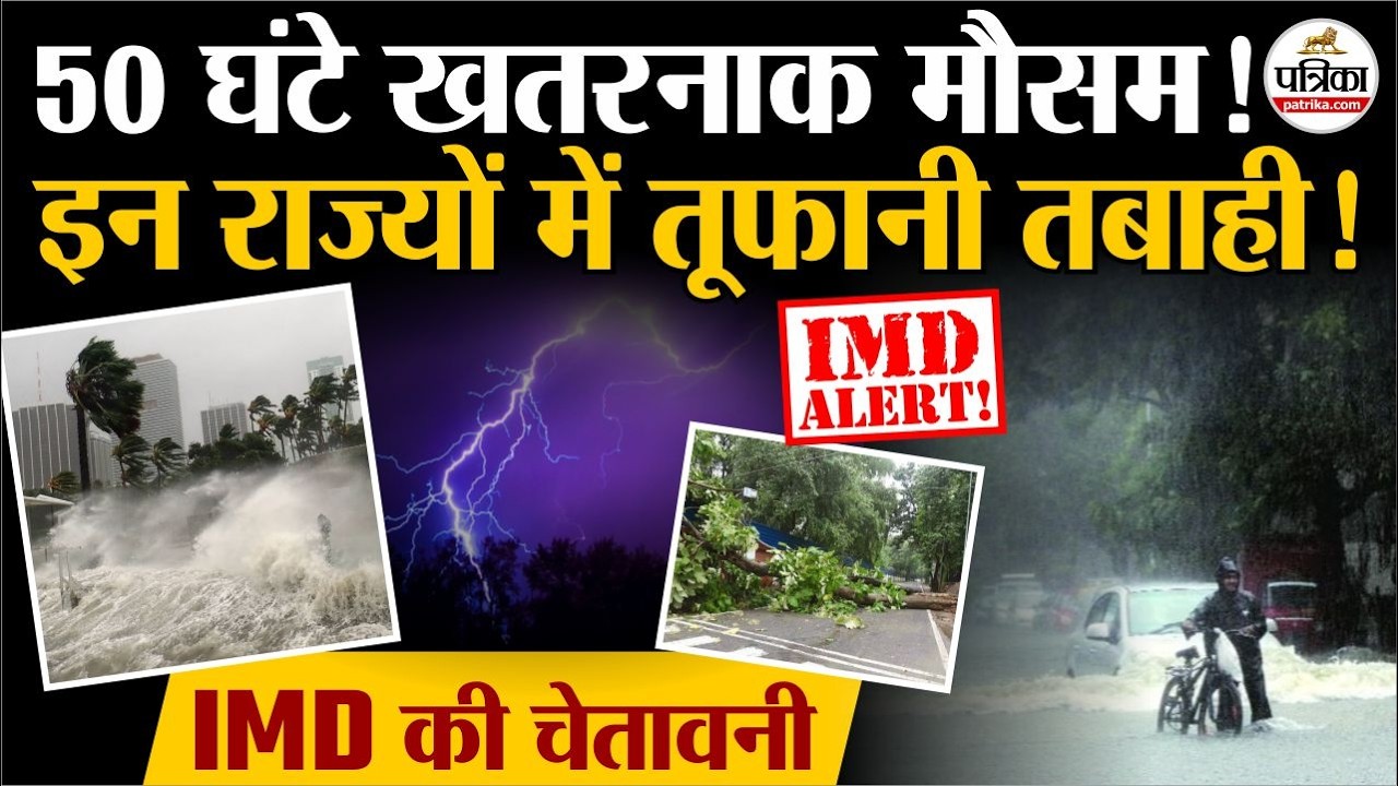 Weather Update Today: 50 घंटे खतरनाक मौसम! | Heavy Rain | India's Weather Update | IMD | Storm