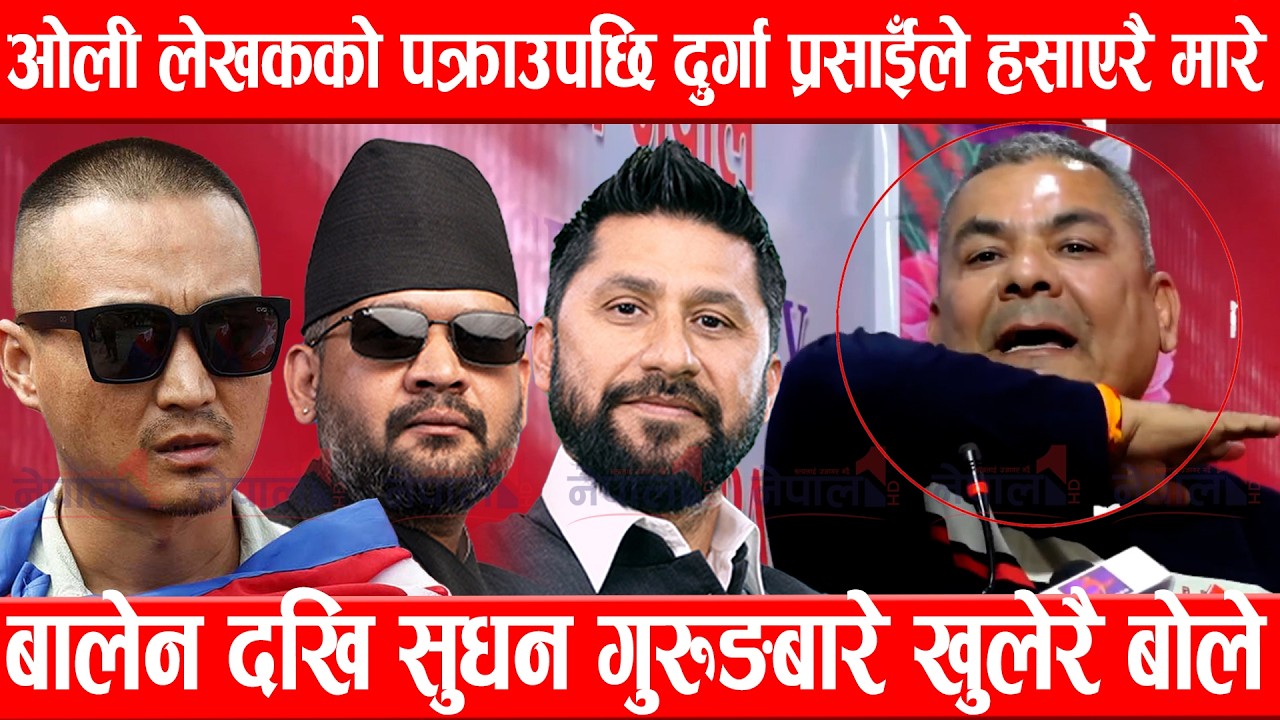 ओली लेखकको पक्राउपछि दुर्गा प्रसाईँले हसाएरै मारे, बालेन दखि सुधन गुरुङबारे खुलेरै बोलेDurga Prasai