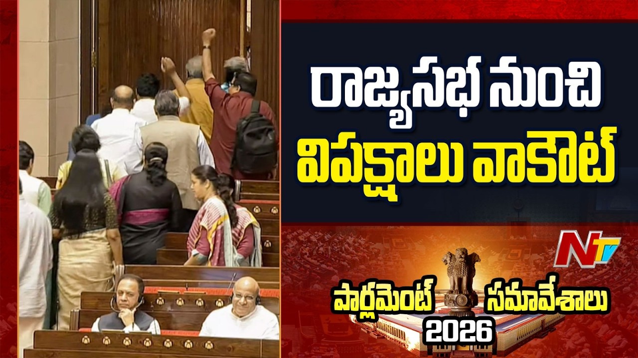 రాజ్యసభ నుంచి విపక్షాలు వాకౌట్ | Oppositions Walkout to Rajya Sabha | PM Modi Speech | NTV Telugu