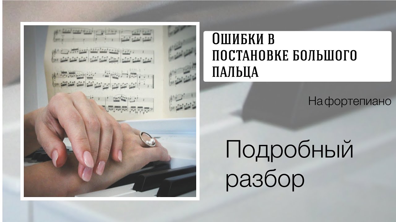 Пять ошибок в постановке большого пальца при игре на фортепиано