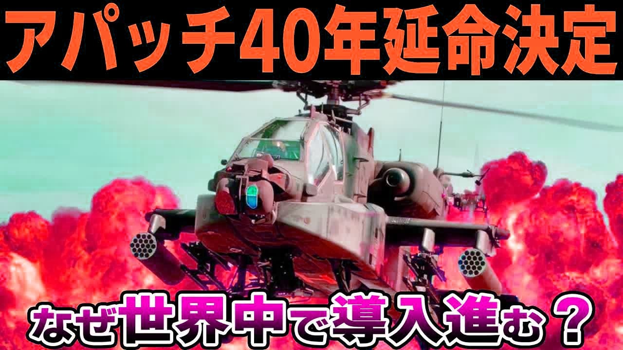 最強攻撃ヘリ「アパッチ」だけが生き残る意外な理由とは‥？攻撃ヘリ不要論はどうなる？【ゆっくり解説】