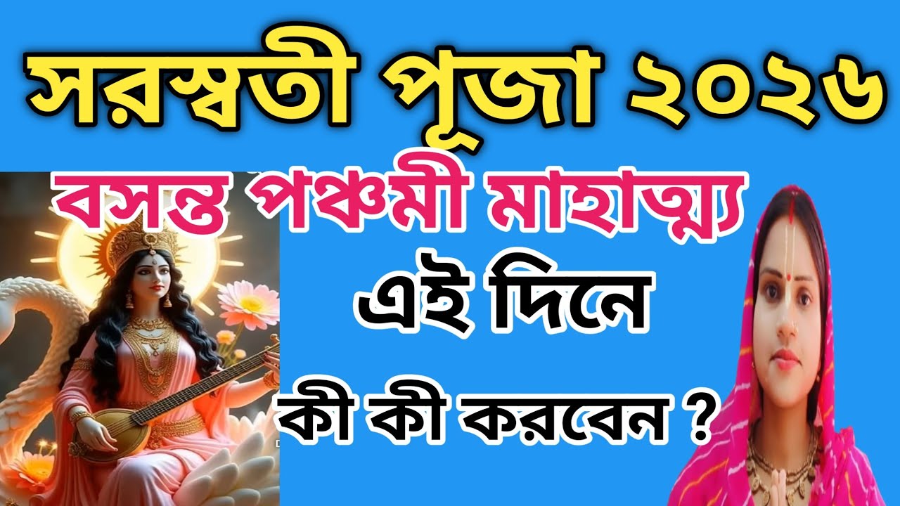 সরস্বতী পূজা ২০২৬ বসন্ত পঞ্চমী মাহাত্ম্য ,এই দিনে কী কী করবেন ?🙏🙏#vrindavan #krishna#vrindavan vlog 