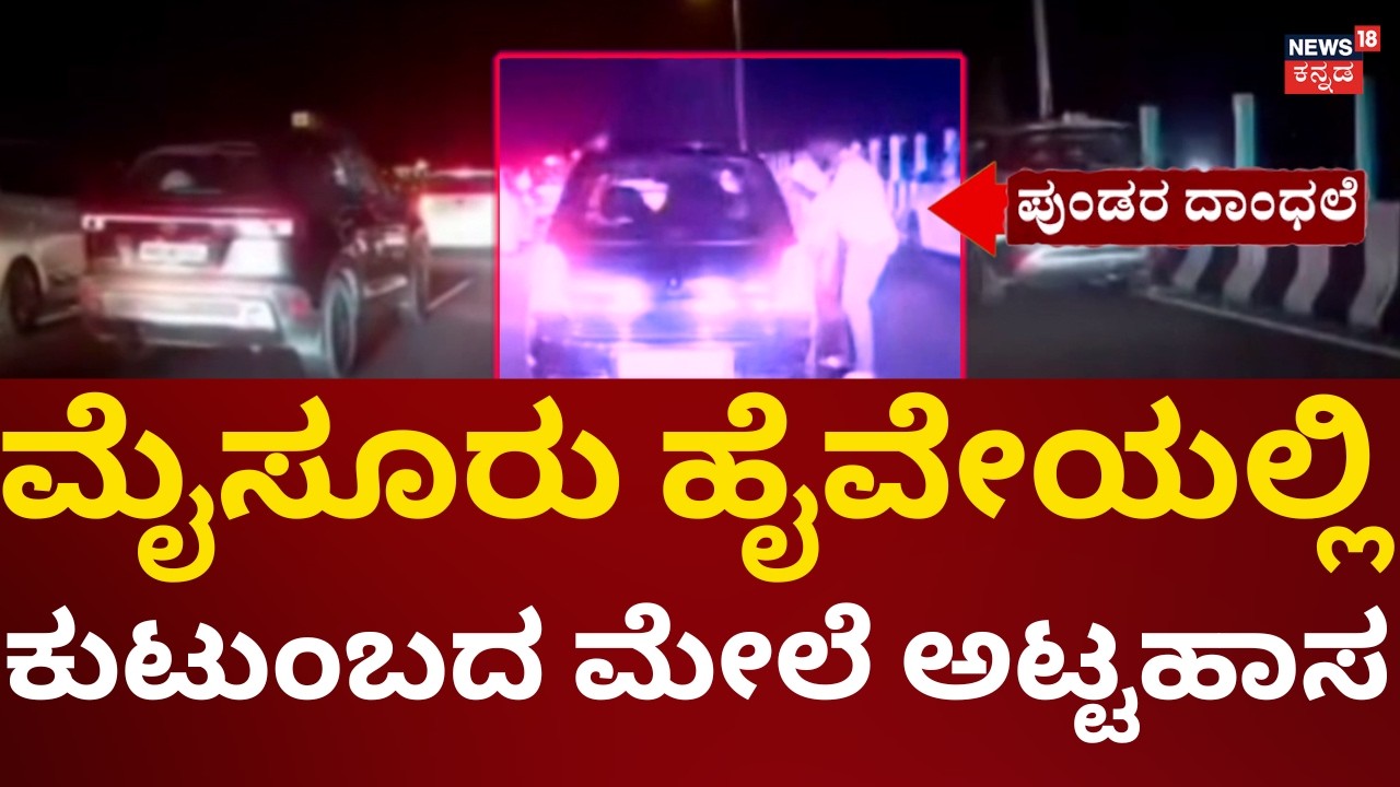 Car Attacked In Mandya Highway | ಓವರ್&zwnj;&zwnj; ಟೇಕ್&zwnj; ಕಿರಿಕ್&zwnj;.. ರಸ್ತೆಯಲ್ಲೇ ಅಟ್ಯಾಕ್&zwnj;!