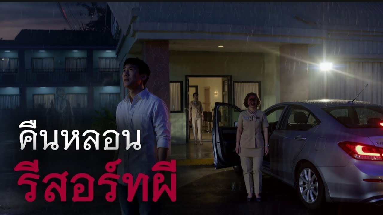 คืนหลอนรีสอร์ทผี | ห้องขังผี