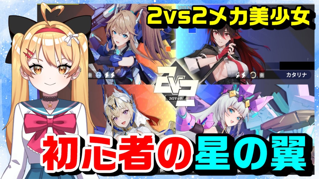 【星の翼】初心者の星の翼✨色々教えてください！！【星之翼】【第３回】