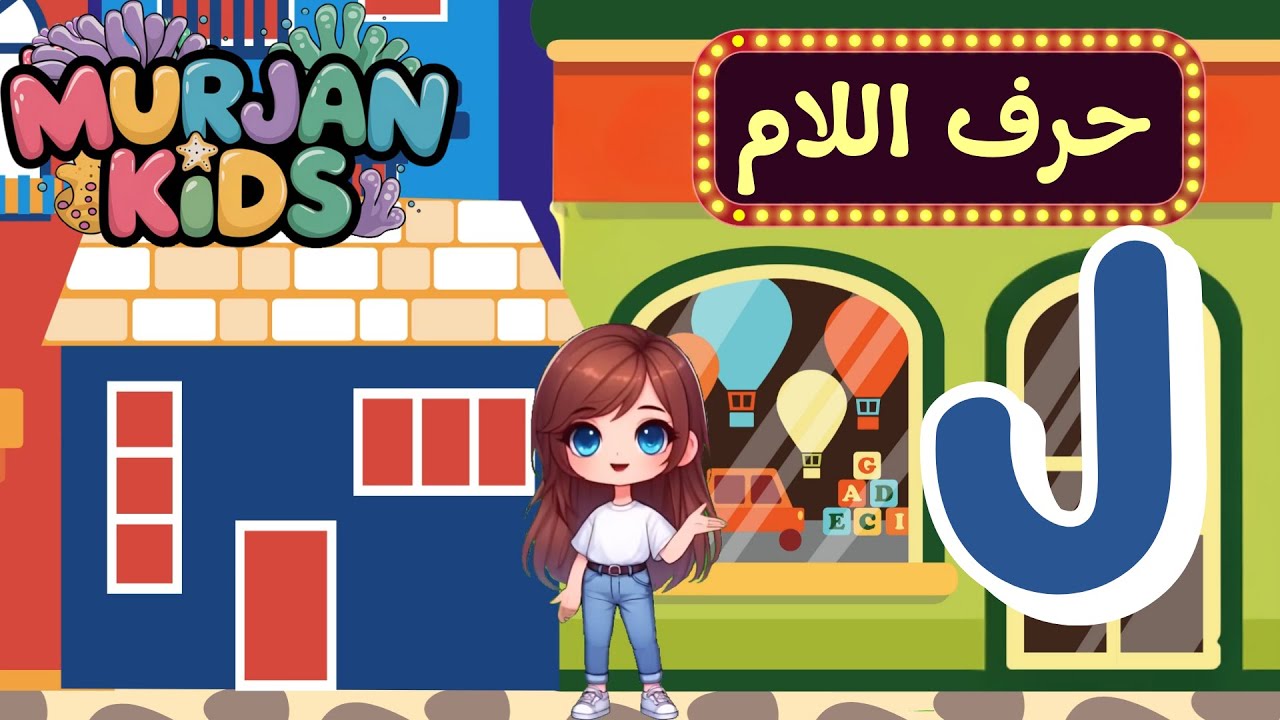 تعلم الحروف العربية للأطفال | اختبار حرف اللام (ل) | Learn Arabic Letters – Lam Letter Quiz